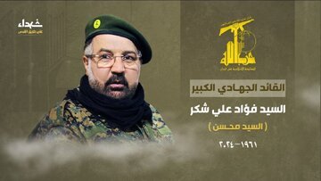 حزب‌الله لبنان شهادت فؤاد شکر را اعلام کرد/ نصرالله فردا موضع حزب‌الله را مشخص می‌کند
