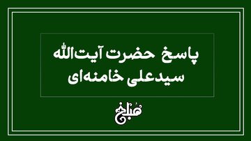 نظر آیت الله خامنه‌ای درخصوص چاپ اسم معصومین روی پیراهن