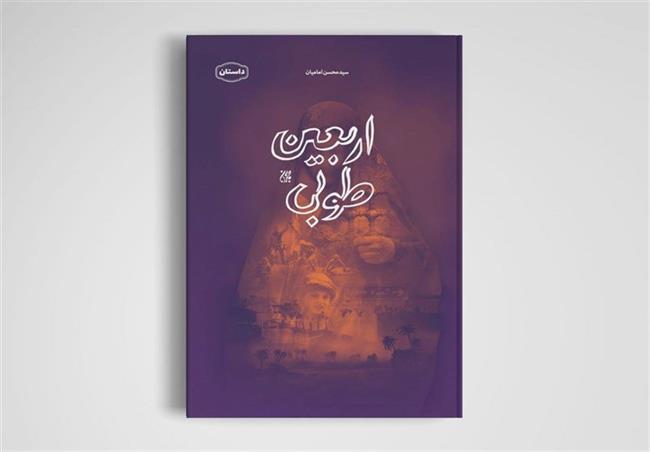 کتاب , اربعین , داستان ,