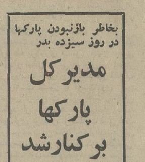 تهران قدیم؛ دریاچه پارک ملت 50 سال قبل این شکلی بود/ عکس