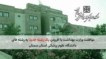 موافقت وزارت بهداشت با افزودن یک رشته جدید به رشته های دانشگاه علوم پزشکی استان سمنان