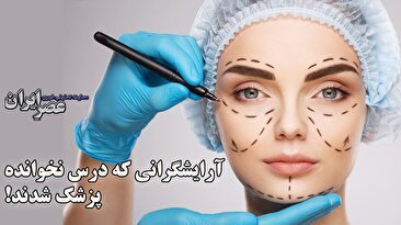 آرایشگرانی که درس نخوانده پزشک شدند! / ببینید وقتی فردی که پزشک نیست برایتان عمل زیبایی انجام می‌دهد چه خطراتی دارد (فیلم)