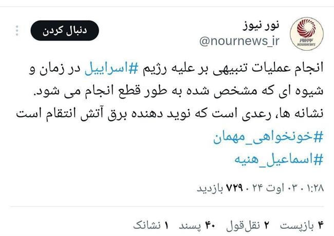 توئیت نورنیوز درباره انتقام ایران از اسرائیل با هشتگ خونخواهی مهمان