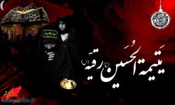  رقیه بنت الحسین (س)