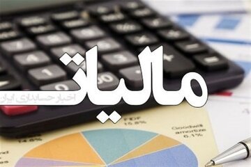 15 مردادماه؛ آخرین مهلت تسلیم‌ اظهارنامه مالیاتی