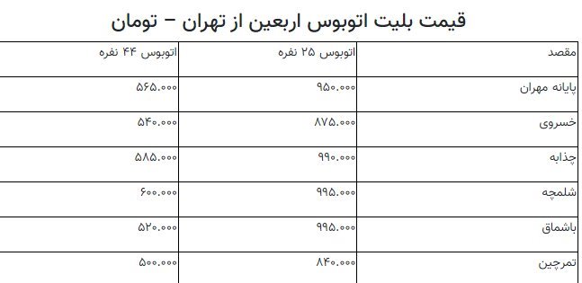 قیمت بلیت اتوبوس برای زیارت اربعین چقدر است؟