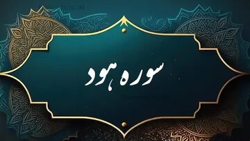 چرا پیامبر گفت سوره هود مرا پیر کرد؟