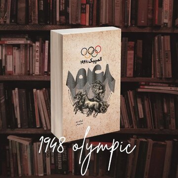 انتشار کتاب المپیک 1948 همزمان با برگزاری المپیک 2024 پاریس