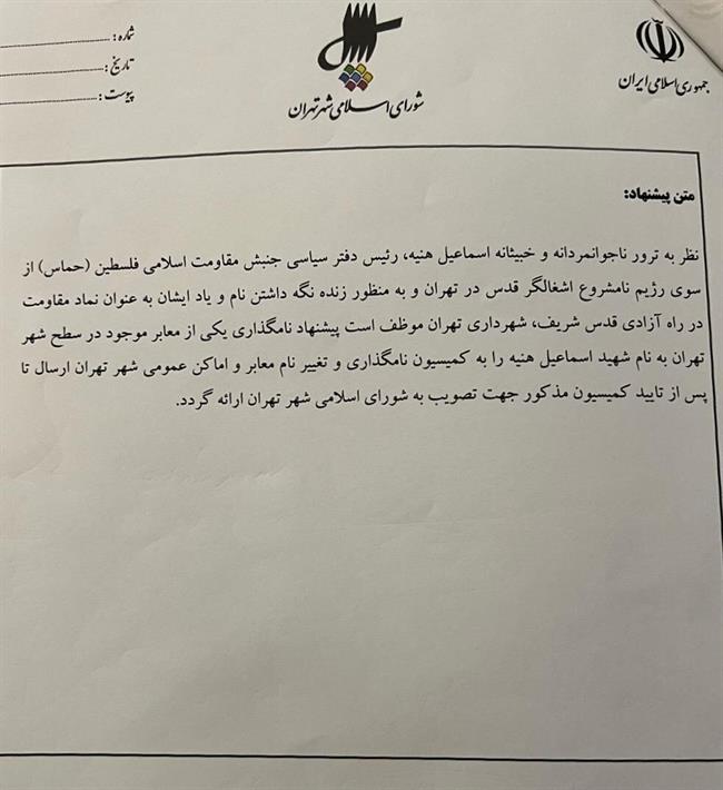 تصویب نام‌گذاری معبری به‌نام شهید هنیه در تهران