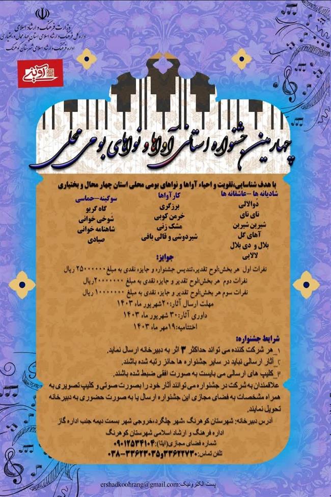 فراخوان چهارمین جشنواره استانی آواها و نواهای بومی محلی در چهارمحال و بختیاری منتشر شد