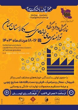 برپایی نمایشگاه توانمندی‌های خوشه‌های کسب و کار در استان سمنان