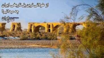 طولانی‌ترین پل تاریخی ایران که شگفت‌انگیز است/ این پل 233 دهانه داشته‌ و یکی از عجیب‌ترین پل‌هاست (فیلم)