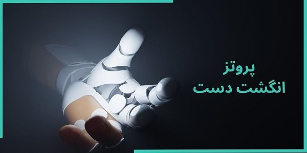 پروتز دست و انگشت دست چه انواعی دارد و کدام مناسب شماست؟