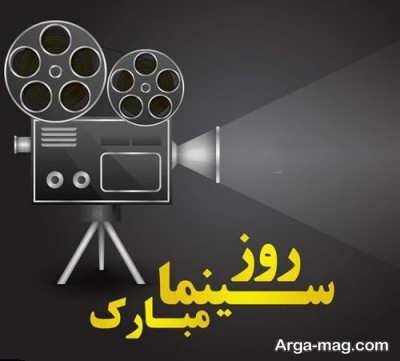 پیام تبریک روز سینما با جملات دلنشین و زیبا