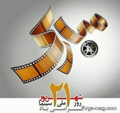 جملات ناب تبریک روز سینما 