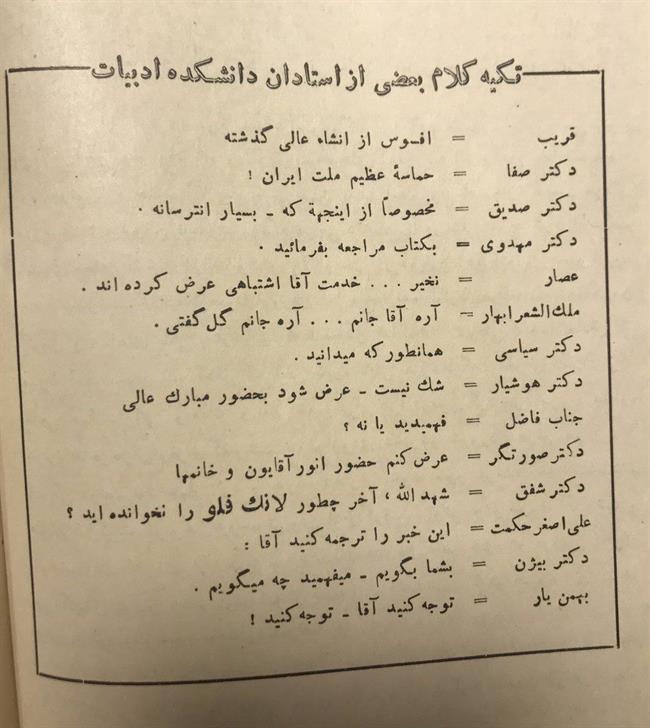 تکه کلام استادان دانشگاه ادبیات تهران 1325/ از صدیقی تا ملک‌الشعرای بهار/ فهرست اساتید هوش از سر آدمی می‌برد