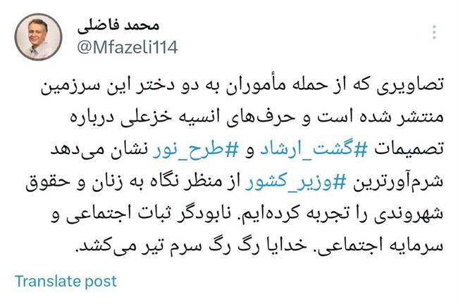 انتقاد تند محمد فاضلی از برخورد گشت ارشاد با دو دختر نوجوان /خدایا رگ رگ سرم تیر می‌کشد