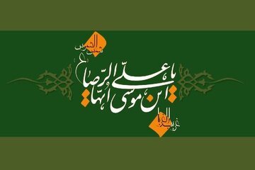 چگونه امام رضا به لقب رضا معروف شد؟