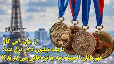 از پنج راس گاو تا یک میلیون دلار پول نقد؛ قهرمانان المپیک چه جایزه‌هایی می‌گیرند؟ (فیلم)