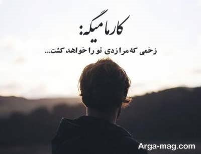 متن سنگین و خفن در مورد کارما 