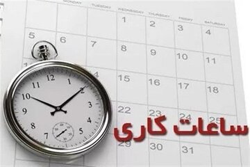 ساعت کار ادارات این استان تغییر کرد