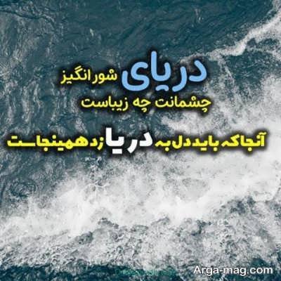 دلنوشته درباره دریا با جملات ناب و مفهومی