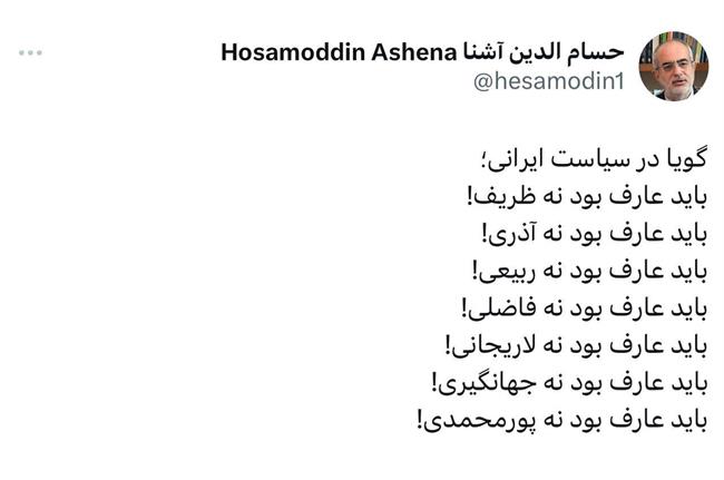 طعنه سنگین حسام الدین آشنا به عارف /در سیاست ایرانی باید عارف بود نه ظریف، آذری جهرمی، جهانگیری، لاریجانی یا پورمحمدی!