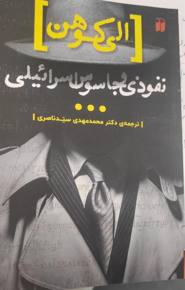 روایت مردی که در مجلس سوریه علیه اسرائیل شعار می‌داد و شب‌ها به تل آویو اطلاعات/کتاب الی کوهن؛ مامور شماره 88 موساد به چاپ رسید