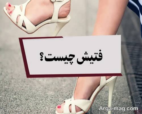 آشنایی با بیماری فتیشیسم و انواع آن