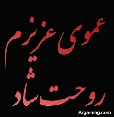 متن ناب در مورد عموی فوت شده 