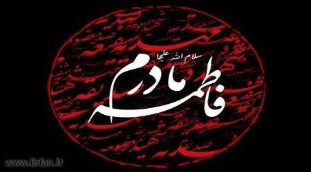 فاطمه(س)، می‌آید