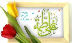 مباهات علی(ع) به همسری فاطمه(س)