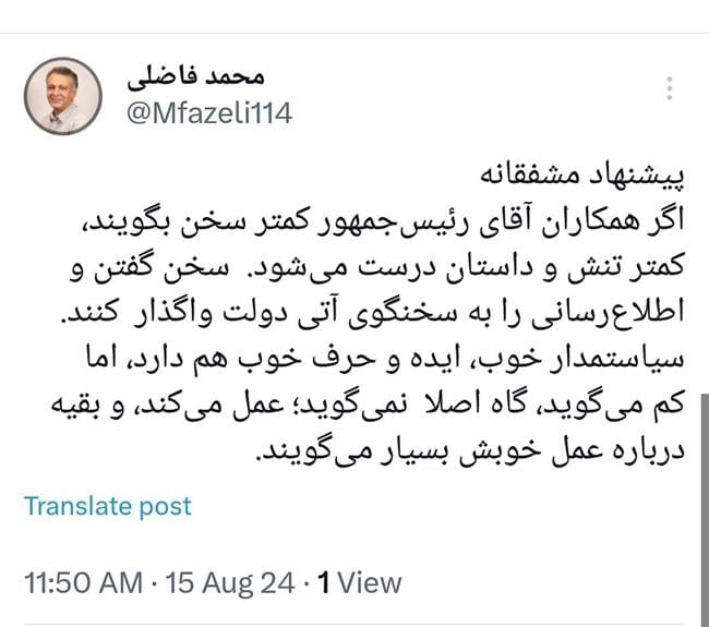 پیشنهاد طعنه دار محمد فاضلی؛ همکاران آقای رئیس‌جمهور کمتر سخن بگویند تا کمتر تنش ایجاد شود