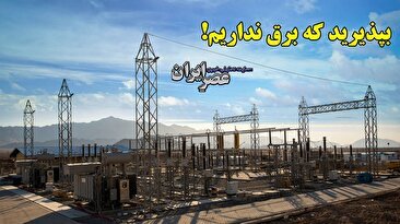 بپذیرید که برق نداریم! / زندگی مردم به هم ریخته اما هنوز مسوولان می‌گویند قطعی برق نداریم! (فیلم)