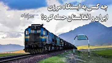 چه کسی به ایستگاه مرزی ایران و افغانستان حمله کرد؟ / آیا پای یک شرکت ایرانی در میان است؟ (فیلم)