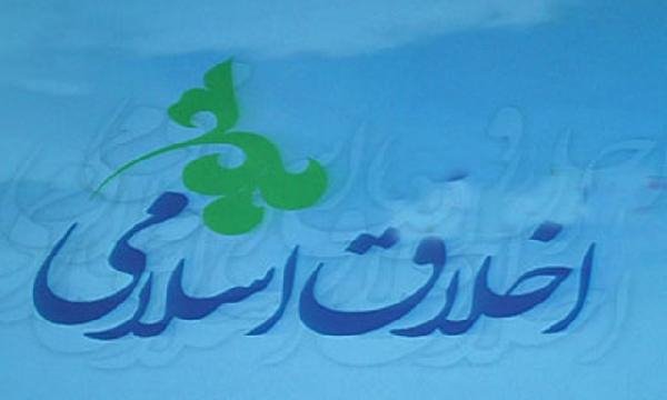 اخلاق اسلامی؛ هستی و چیستی