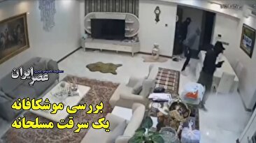 بررسی فیلم سرقت مسلحانه از یک خانه / چرا سارقان اسلحه به دست وارد می‌شوند؟ احتمالا ساکنین در خانه بودند (فیلم)