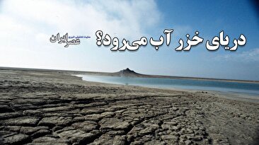 دریای خزر آب می‌رود؟ / بحران در یکی از بزرگترین دریاچه‌های جهان / چرا آب دریای خزر پایین می‌رود؟ (فیلم)