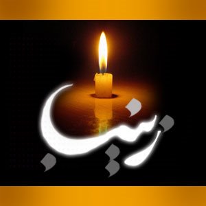 زن یزید به خرابه شام مى آید