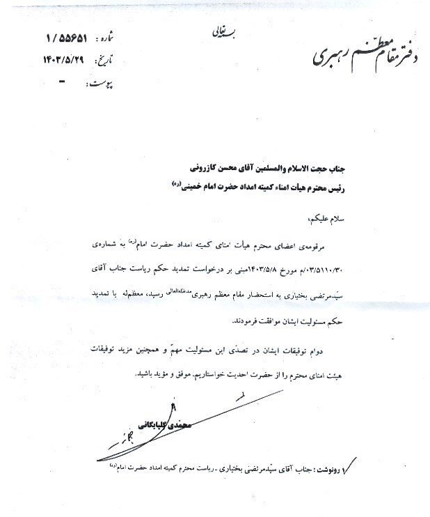 رهبر انقلاب حکم جدید صادر کردند/ رئیس کمیته امداد امام خمینی(ره) ابقا شد