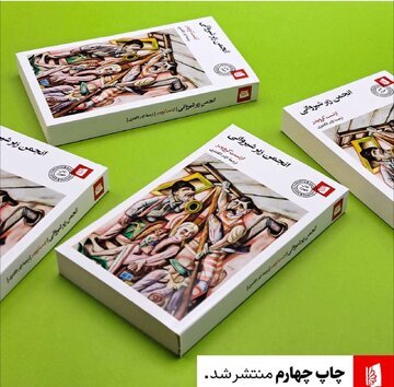 چاپ چهارم انجمن زیرشیروانی روانه بازار شد