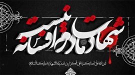 واکاوی جریان تشکیک در شهادت صدیقه کبری علیهاالسلام