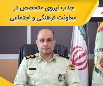 جذب نیروی متخصص در معاونت فرهنگی و اجتماعی