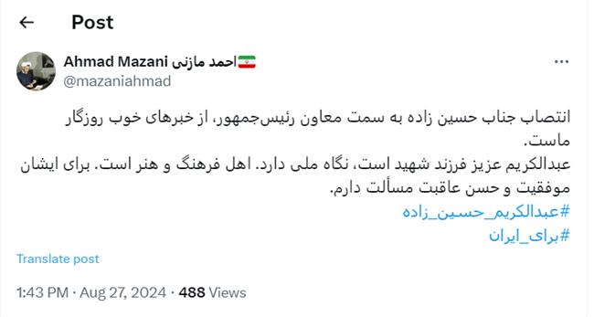 واکنش معنادار احمد مازنی به انتصاب یک اهل سنت به عنوان معاون رئیسجمهور؛ فرزند شهید است و نگاه ملی دارد