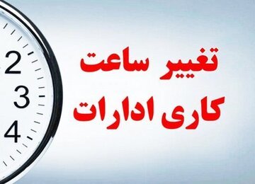 ساعت کار کارکنان دولت در مازندران به روال عادی بازگشت