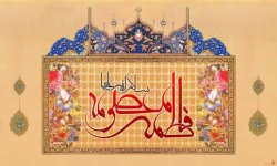 کریمه اهل بیت علیها السلام و امام زمان عجل الله تعالی فرجه الشریف