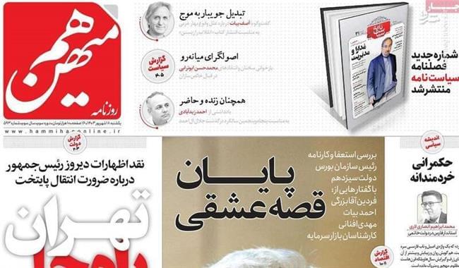 روزمانه هم‌میهن: اصلاح‌طلبان رادیکال به دنبال شر عمومی و تضعیف ایران هستند! / چریک پیر: چپ‌ها درباره دولت آدرس غلط ندهند