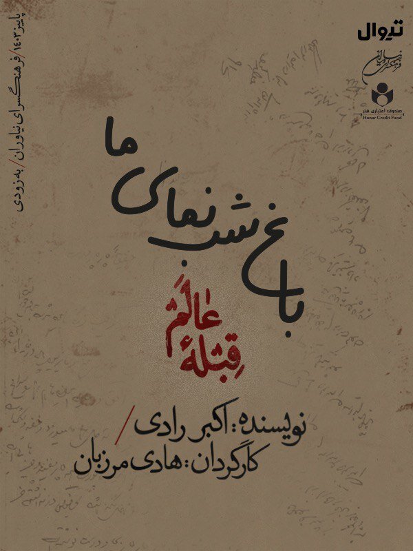 روایت هادی مرزبان از «باغ شب نمای»‌ اکبر رادی/ ایرج راد، فرزانه کابلی و سپیده آرمان روی صحنه تئاتر 