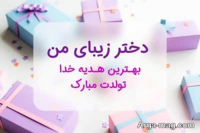 تبریک تولد دخترانه با مفاهیم ناب