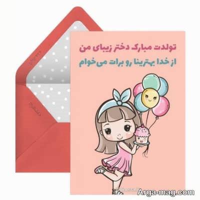 تبریک تولد دلنشین به دخترم 